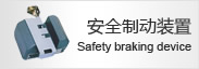 安全製動裝(zhuāng)置