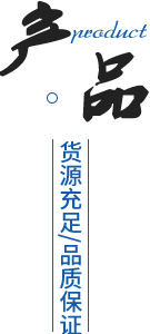 專(zhuān)業團隊/產品多樣化